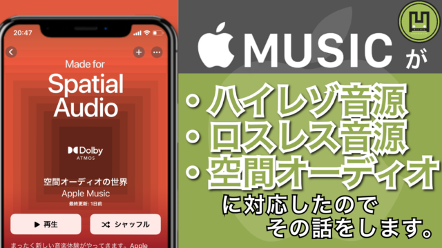 Iphone Apple Musicで ハイレゾ ロスレス音源 空間オーディオ が解禁 凹シズblog くぼしずブログ