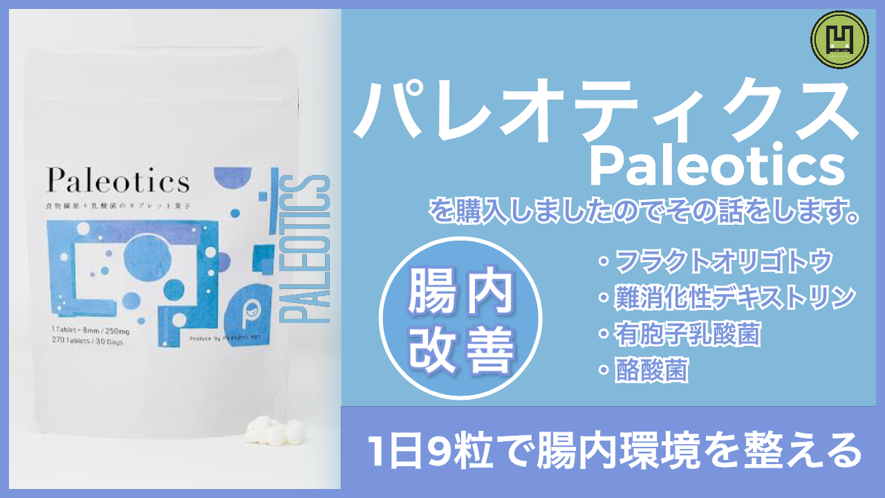 サプリ 腸内環境を改善して体調不良を克服 パレオティクス Paleotics がオススメ 凹シズblog くぼしずブログ