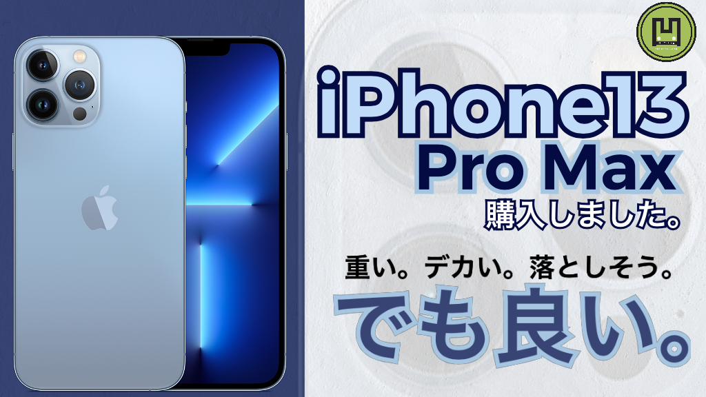 Iphone13 Iphone13promax シエラブルー を購入 重い デカイ 落としそう 凹シズblog くぼしずブログ