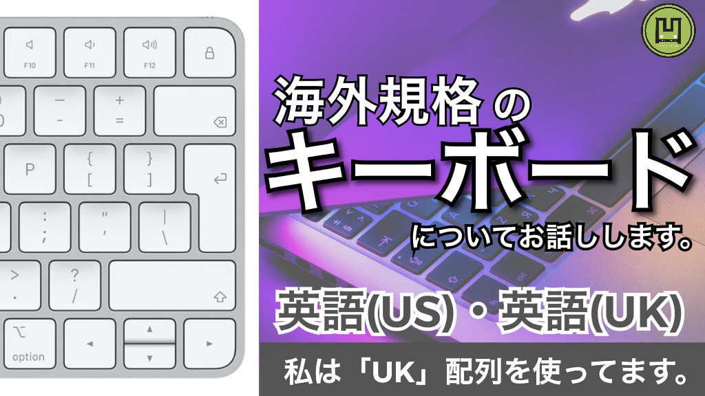 キーボード 2年間macで Uk配列 を使用してみた感想 日本語入力 使い心地について話します 凹シズblog くぼしずブログ